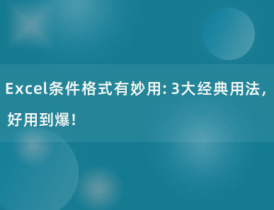 Excel条件格式有妙用：3大经典用法，好用到爆！